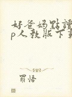 好爸妈点读app人教版下载