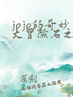 jojo的奇妙大冒险石之海