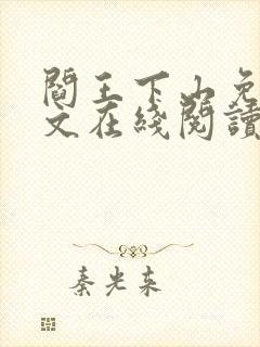 阎王下山免费全文在线阅读