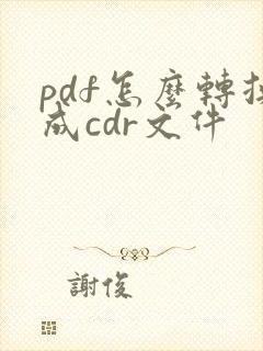 pdf怎么转换成cdr文件