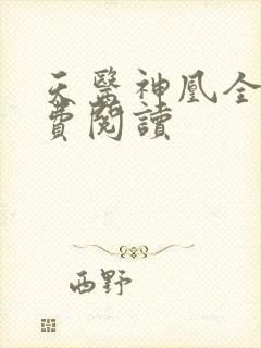 天医神凰全文免费阅读