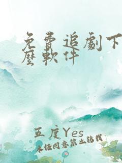 免费追剧下载什么软件