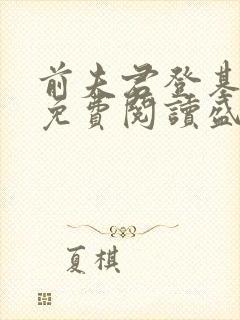 前夫君登基为帝免费阅读盛妩