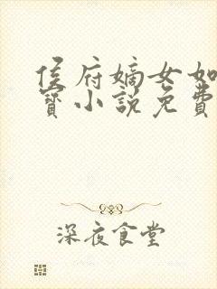 侯府嫡女如珠似宝小说免费