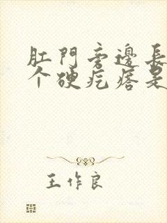 肛门旁边长了一个硬疙瘩是怎么回事图片