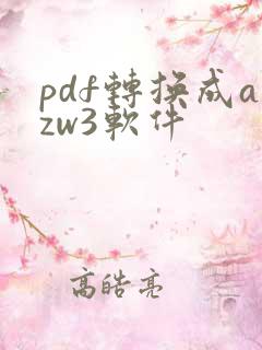 pdf转换成azw3软件