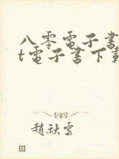 八零电子书txt电子书下载网站
