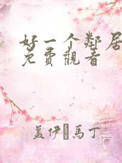 好一个邻居电影免费观看