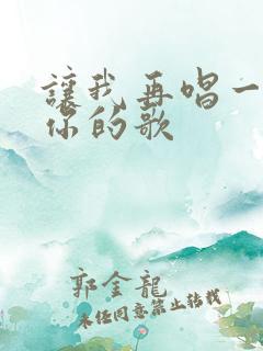让我再唱一首爱你的歌