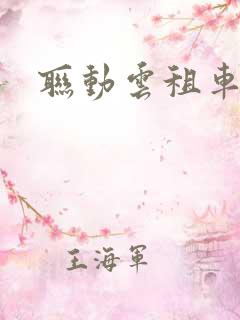 联动云租车优惠