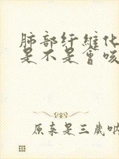 肺部纤维化后期是不是会咳血