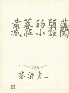 黄蓉的堕落无删减版小说阅读