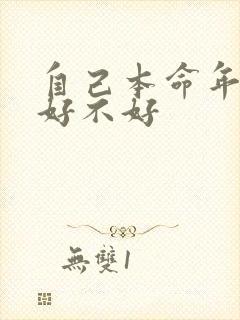 自己本命年结婚好不好