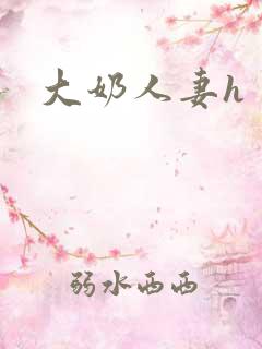 大奶人妻h