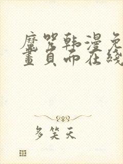 魔咒韩漫免费漫画页面在线看漫画下载大结局