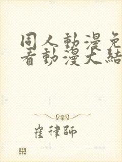 同人动漫免费观看动漫大结局
