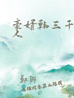 豪婿韩三千 绝人