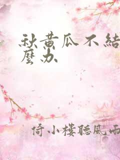 秋黄瓜不结瓜怎么办