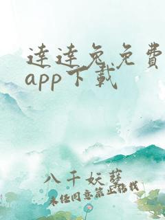 达达兔免费下载app下载