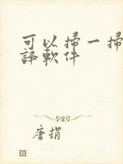 可以扫一扫的翻译软件