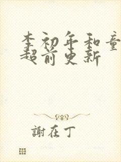 李初年和童肖媛超前更新