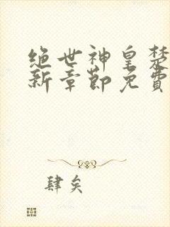绝世神皇楚风最新章节免费阅读