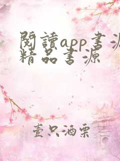 阅读app书源精品书源