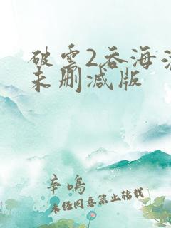 破云2吞海淮上未删减版