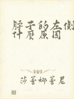 脖子的左侧疼是什么原因