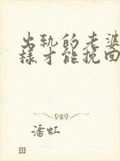 出轨的老婆要怎样才能挽回