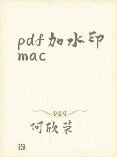 pdf加水印 mac