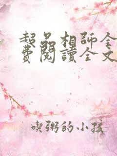 超品相师全文免费阅读全文笔趣阁