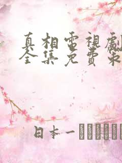 真相电视剧观看全集免费策驰影视