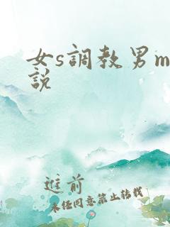 女s调教男m小说