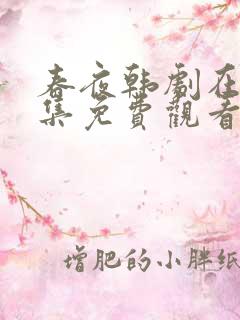 春夜韩剧在线全集免费观看