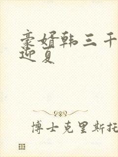 豪婿韩三千与苏迎夏