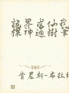 诡界求仙我有一棵神通树笔趣阁