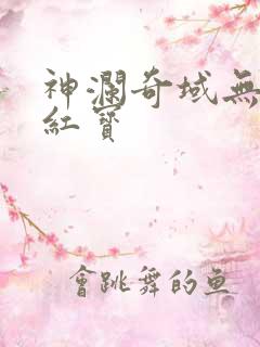 神澜奇域无双珠红宝
