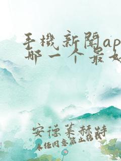 手机新闻app 哪一个最好