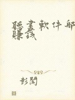 听书软件哪个最赚钱