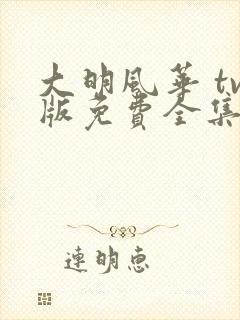 大明风华 tv版免费全集播放
