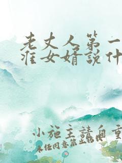 老丈人第一次见准女婿说什么