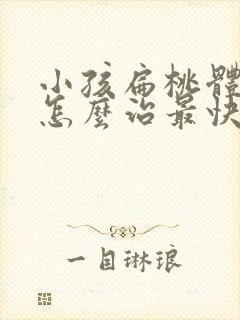 小孩扁桃体化脓怎么治最快