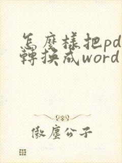 怎么样把pdf转换成word文档