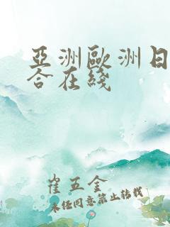 亚洲欧洲日韩综合在线