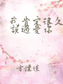 我肯定很久之前说过爱你