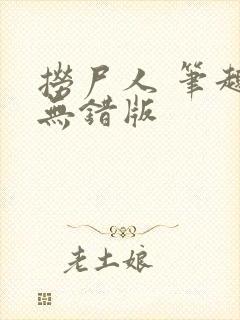 捞尸人 笔趣阁无错版