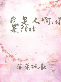 我是人啊,你不是?txt