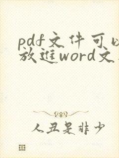 pdf文件可以放进word文档吗