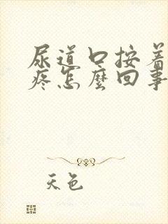 尿道口按着有点疼怎么回事